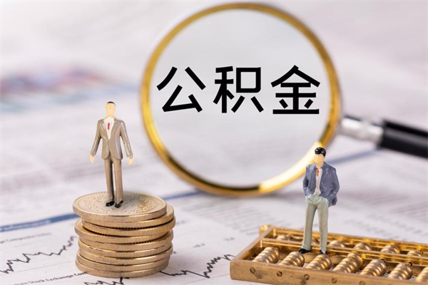 邯郸公积金黄牛怎么找（邯郸找黄牛公积金提取流程）